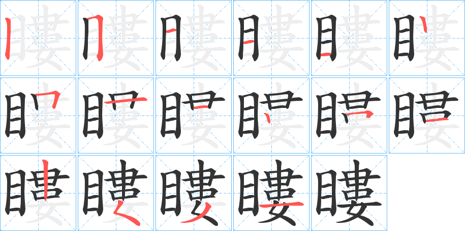 瞜字的笔画顺序