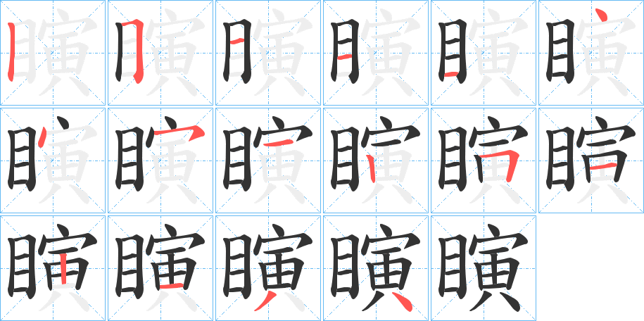 瞚字的笔画顺序