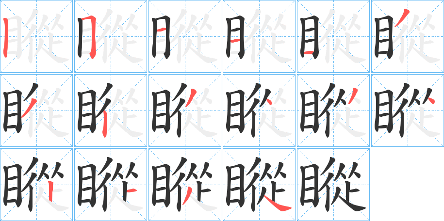 瞛字的笔画顺序