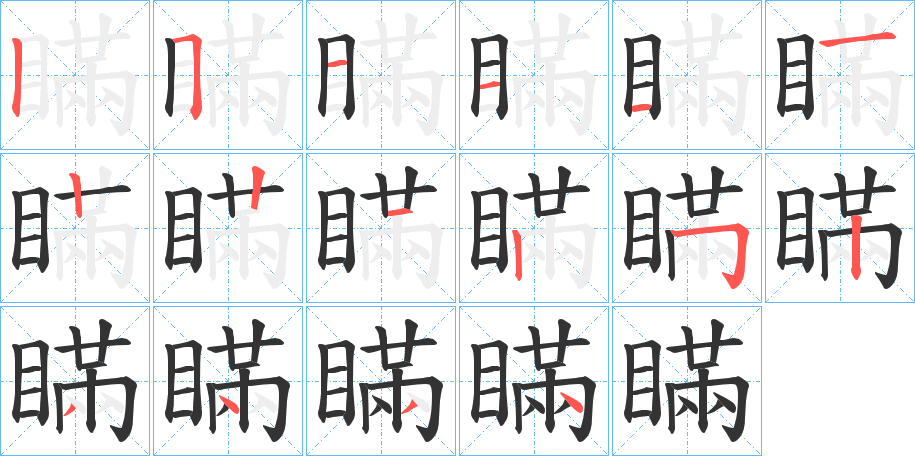 瞞字的笔画顺序