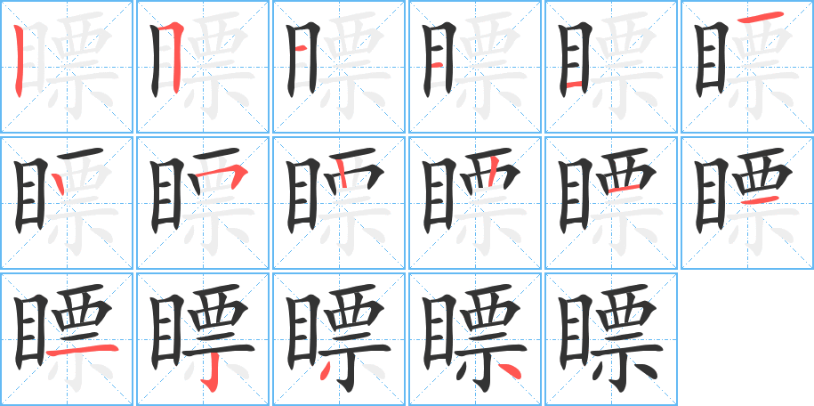 瞟字的笔画顺序