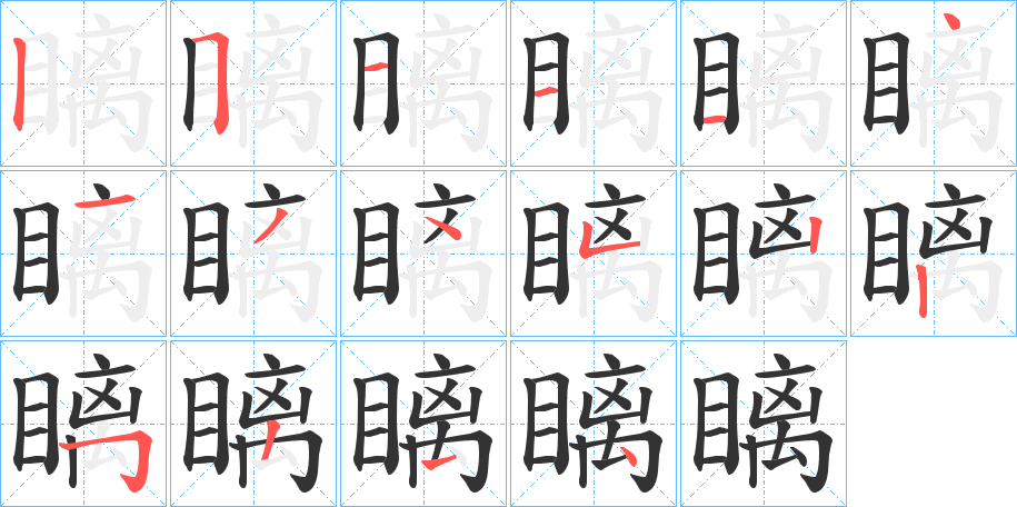 瞝字的笔画顺序