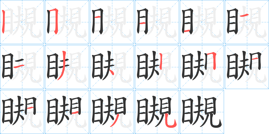瞡字的笔画顺序