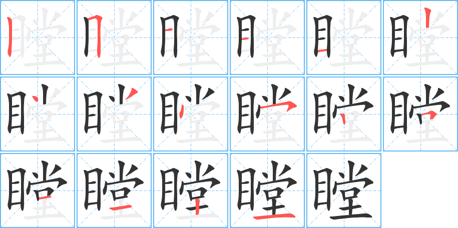 瞠字的笔画顺序