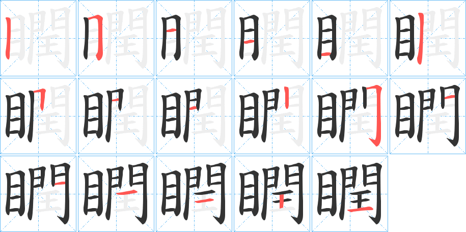 瞤字的笔画顺序
