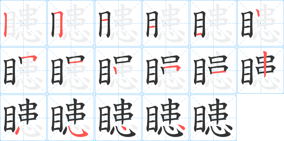 瞣字的笔画顺序