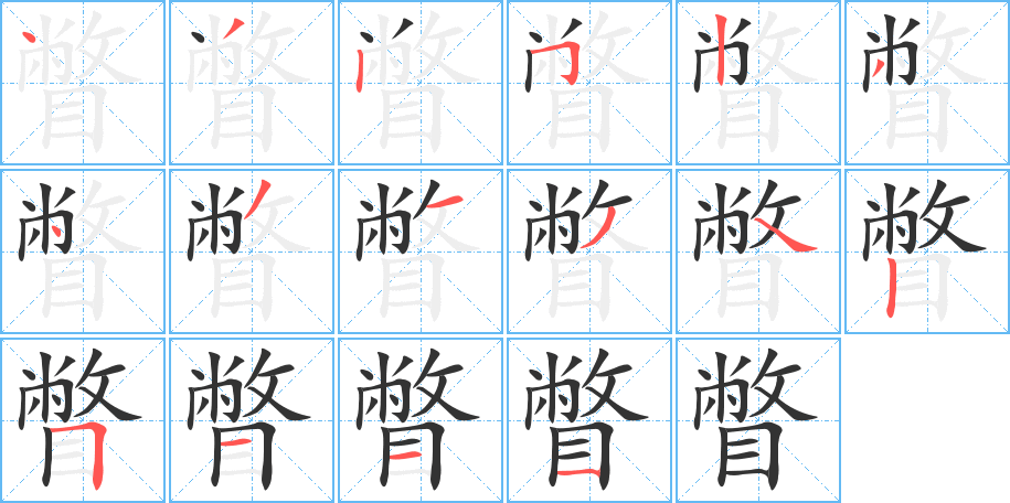 瞥字的笔画顺序