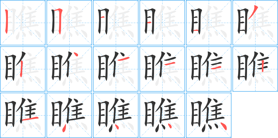 瞧字的笔画顺序