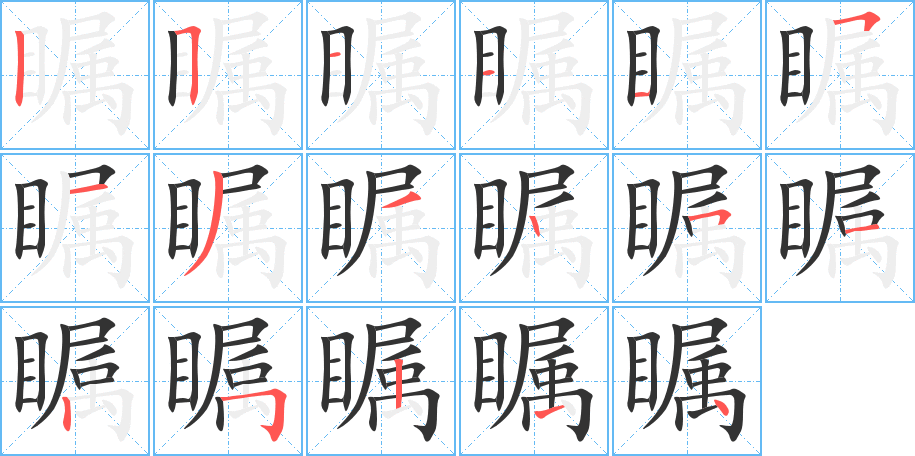 瞩字的笔画顺序