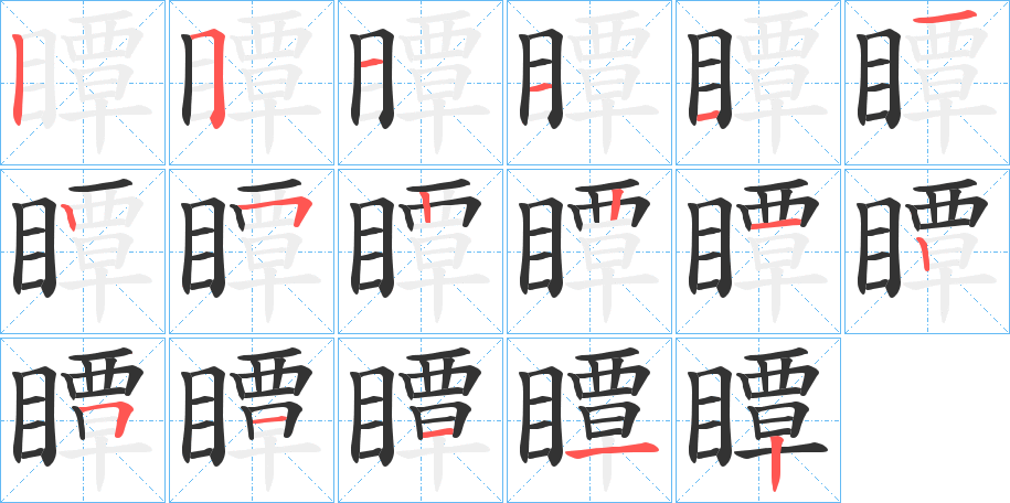 瞫字的笔画顺序