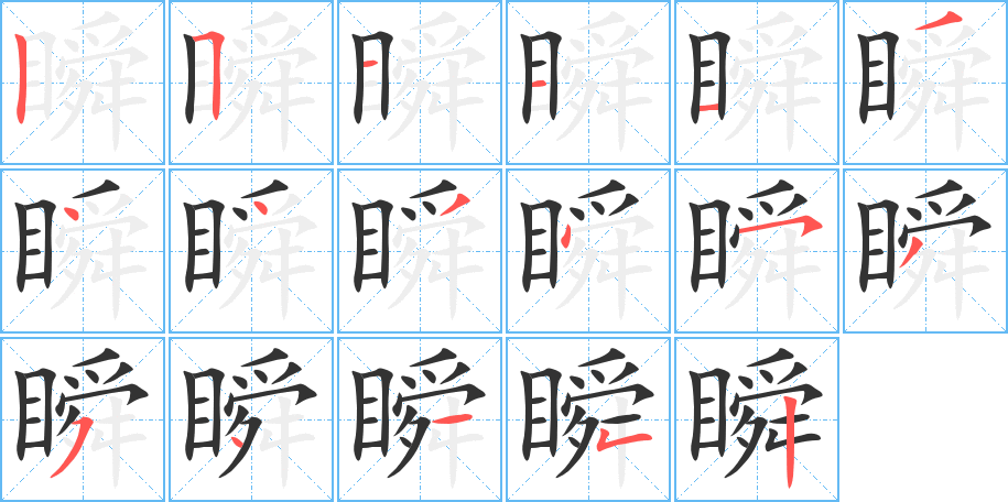 瞬字的笔画顺序