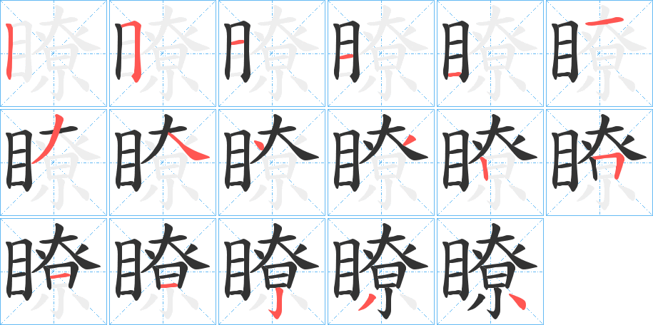 瞭字的笔画顺序