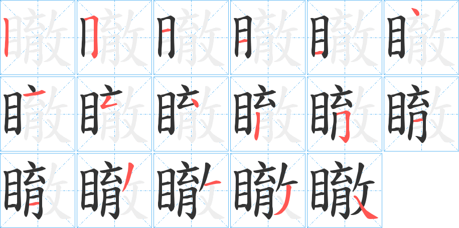 瞮字的笔画顺序
