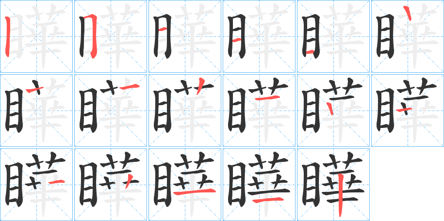瞱字的笔画顺序