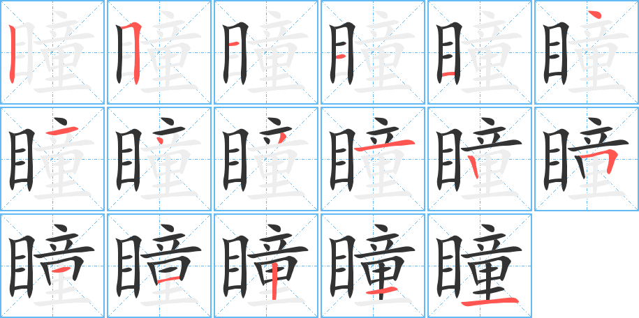 瞳字的笔画顺序