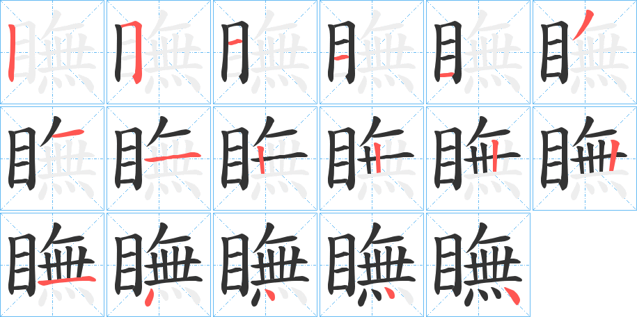瞴字的笔画顺序