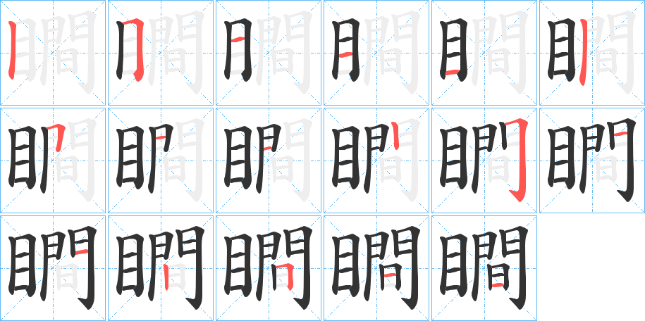 瞷字的笔画顺序