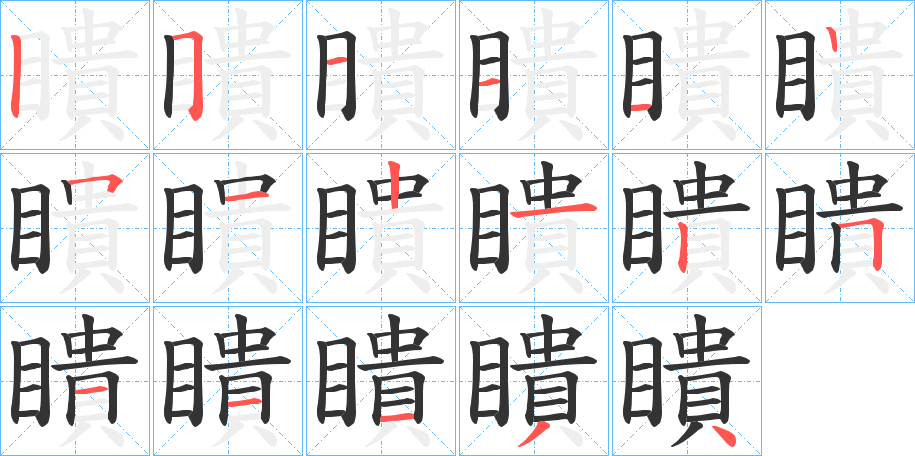 瞶字的笔画顺序