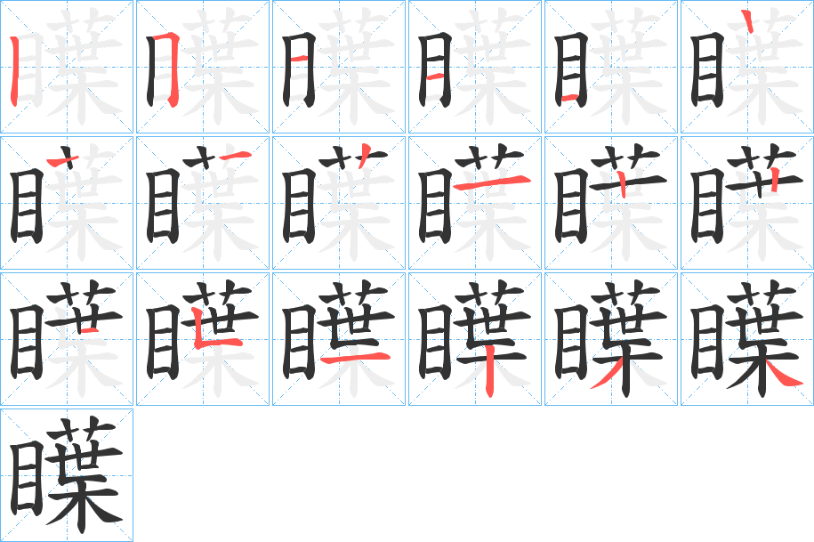 瞸字的笔画顺序