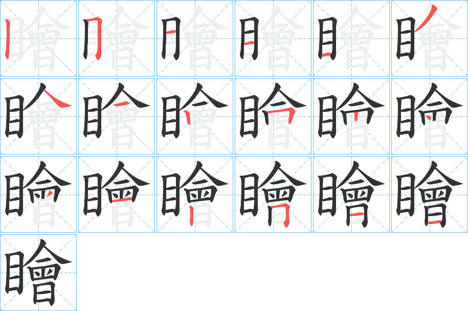 瞺字的笔画顺序