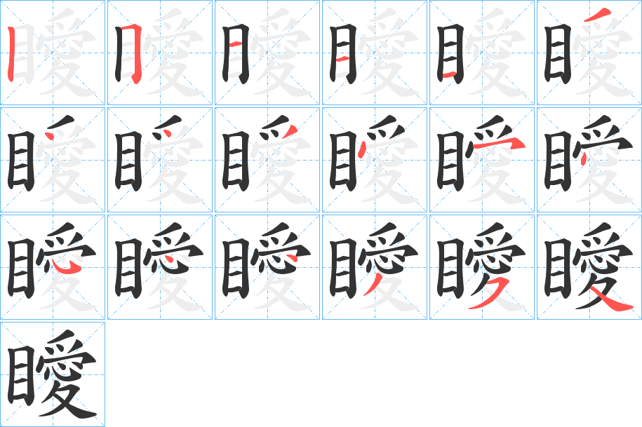瞹字的笔画顺序