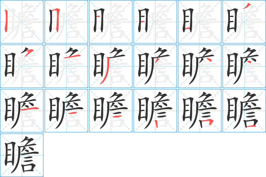 瞻字的笔画顺序