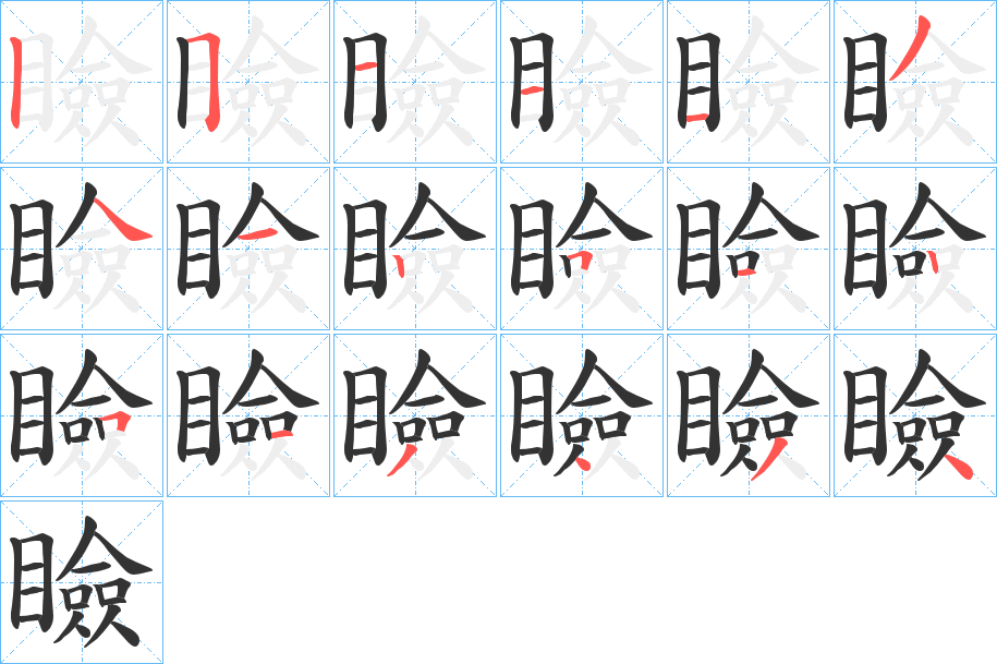 瞼字的笔画顺序