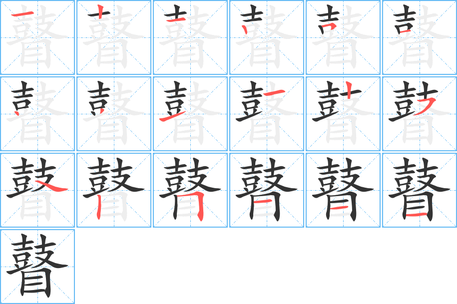 瞽字的笔画顺序