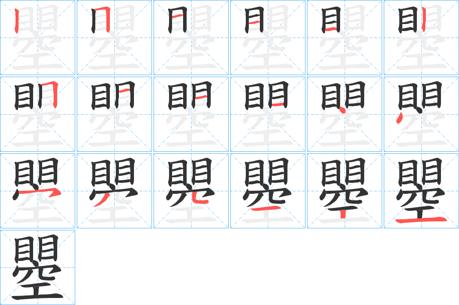 瞾字的笔画顺序