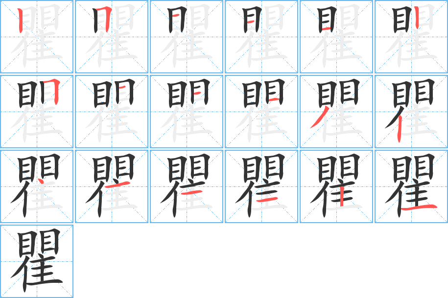 瞿字的笔画顺序