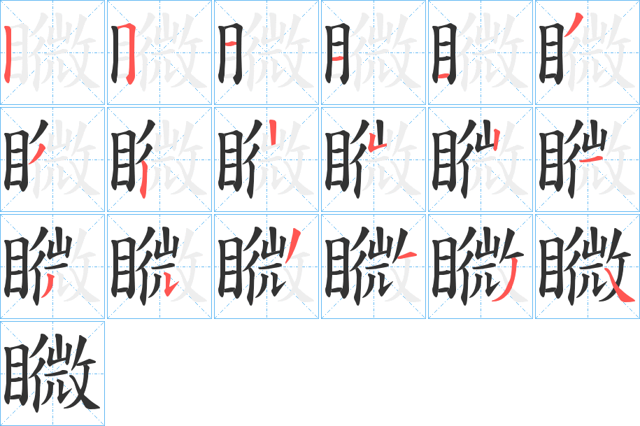 矀字的笔画顺序