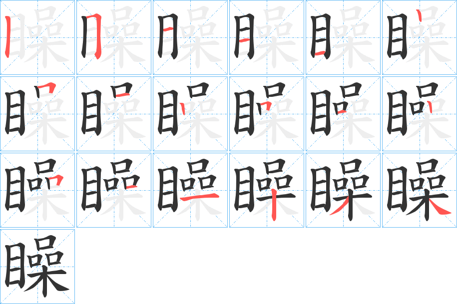 矂字的笔画顺序