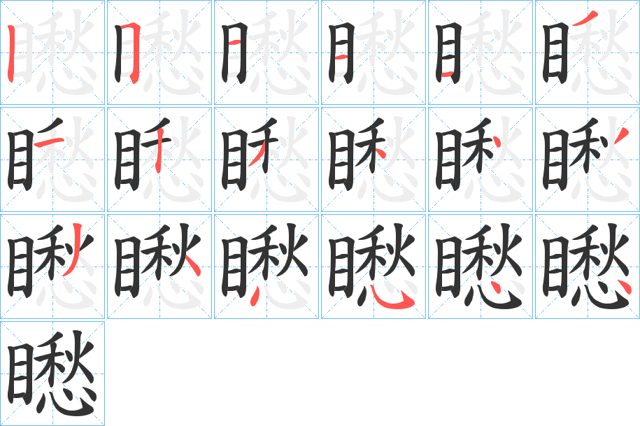 矁字的笔画顺序