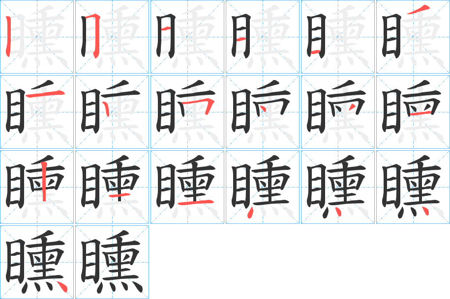 矄字的笔画顺序