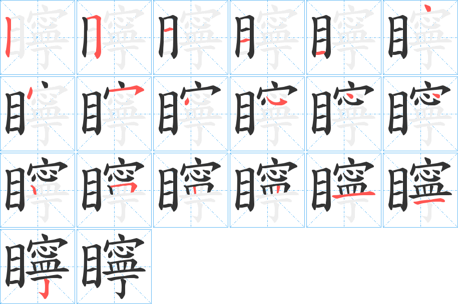 矃字的笔画顺序