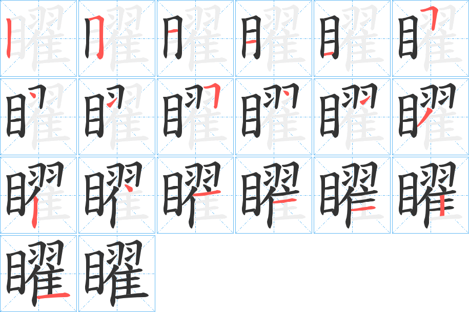 矅字的笔画顺序
