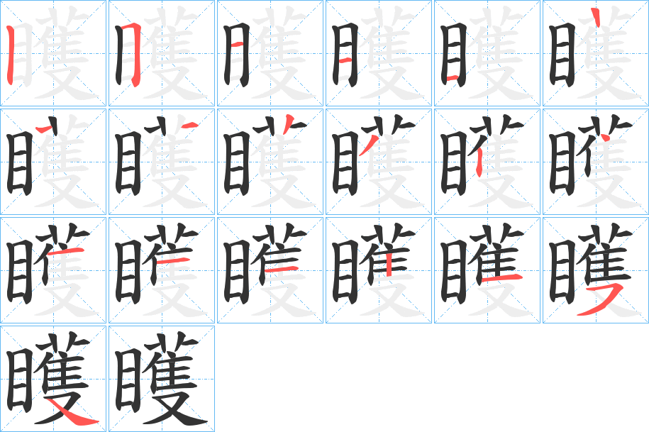 矆字的笔画顺序