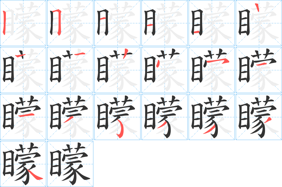 矇字的笔画顺序
