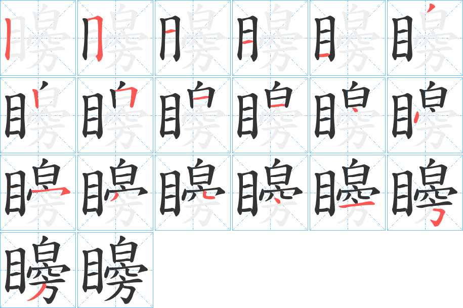 矈字的笔画顺序