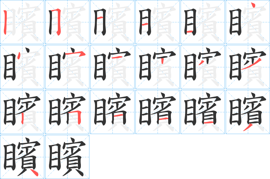 矉字的笔画顺序