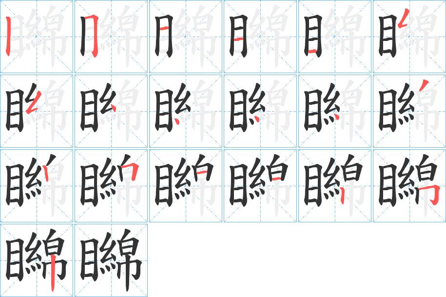 矊字的笔画顺序
