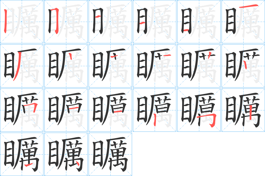 矋字的笔画顺序