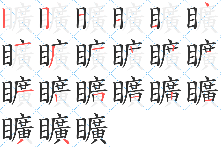 矌字的笔画顺序