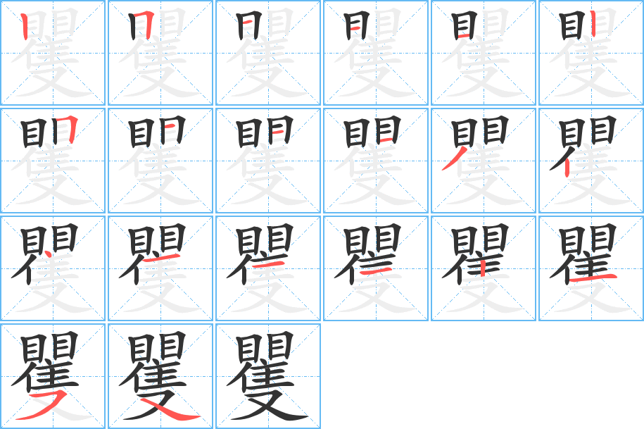 矍字的笔画顺序
