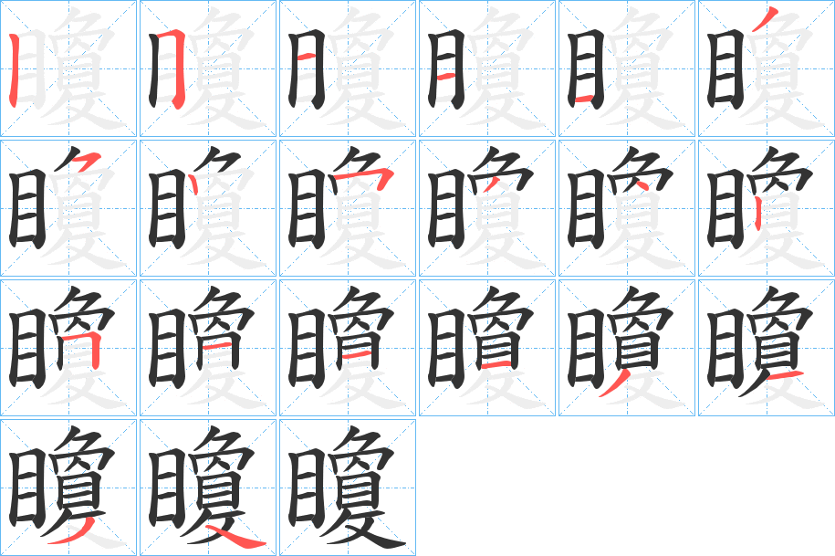 矎字的笔画顺序