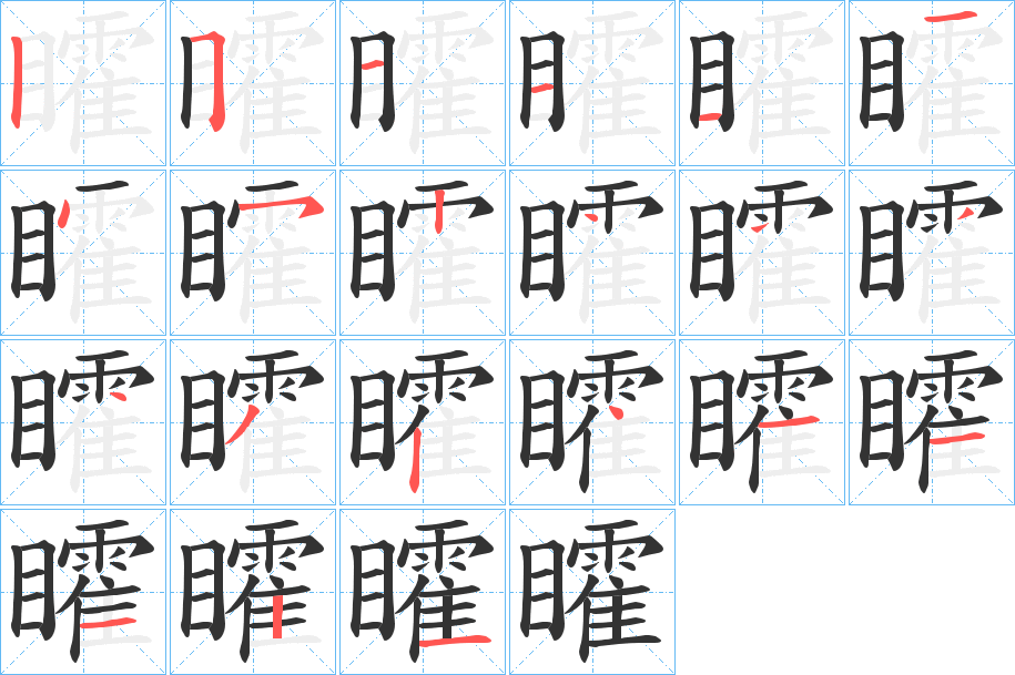 矐字的笔画顺序