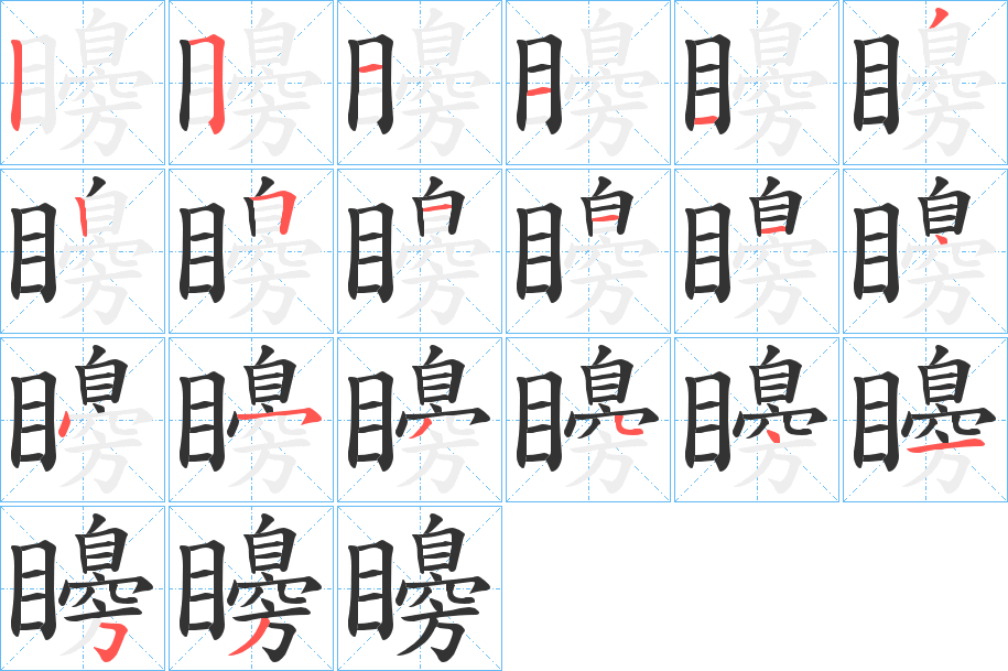 矏字的笔画顺序