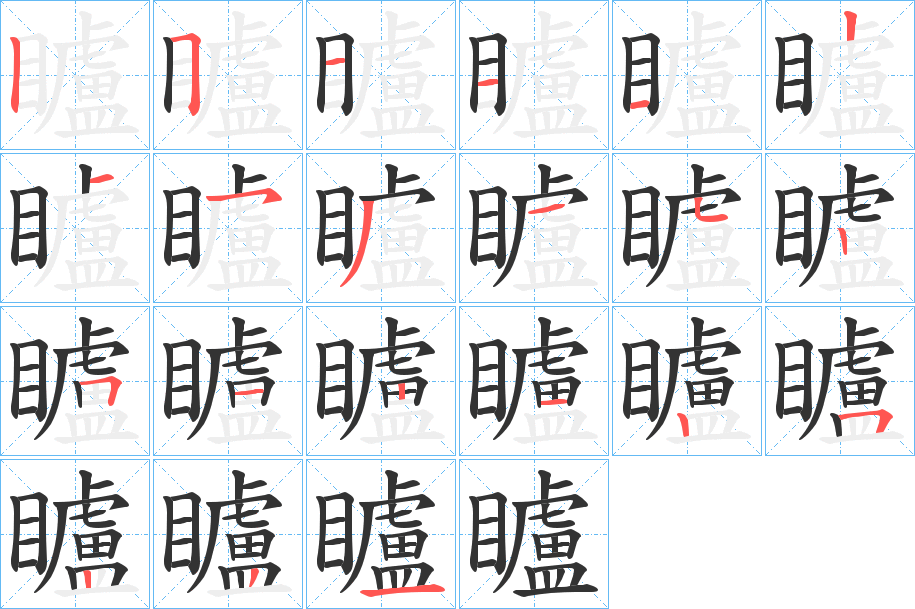 矑字的笔画顺序