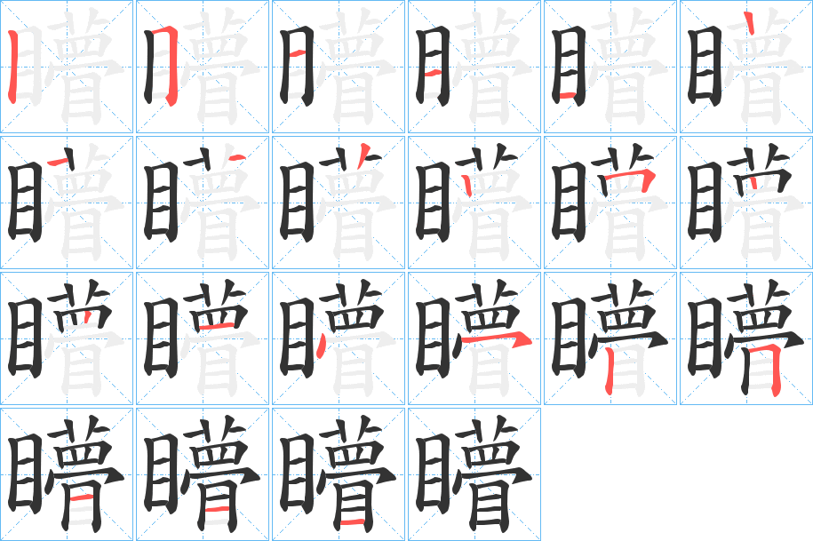 矒字的笔画顺序