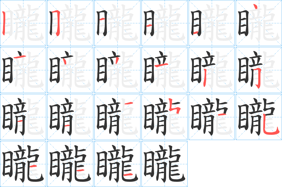 矓字的笔画顺序